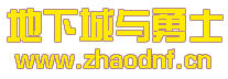 DNF私服顶人出安全区_@zhaodnf.CN
